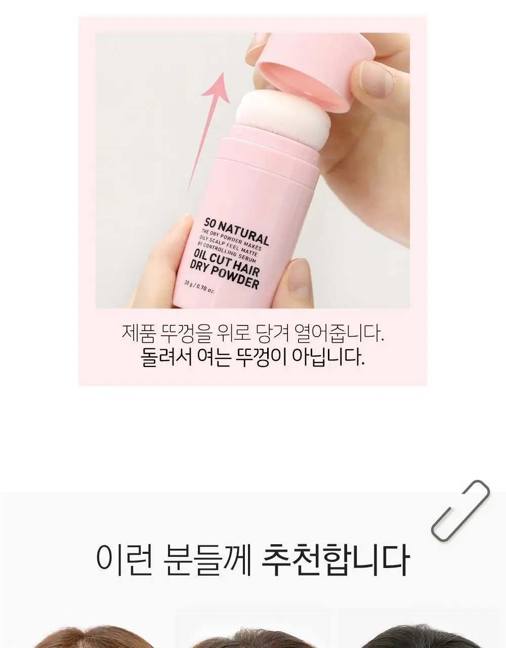 [뽀송앞머리] 쏘내추럴 오일 컷 헤어 드라이 파우더 20g 상세페이지 6